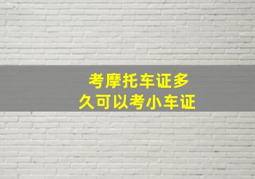 考摩托车证多久可以考小车证