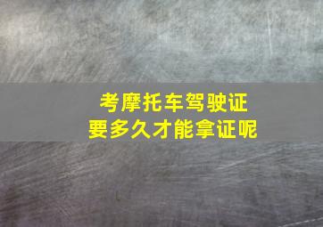 考摩托车驾驶证要多久才能拿证呢