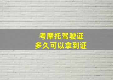 考摩托驾驶证多久可以拿到证