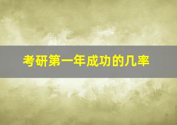 考研第一年成功的几率