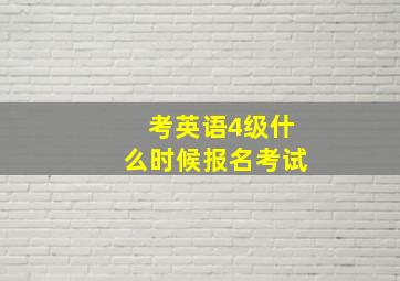 考英语4级什么时候报名考试