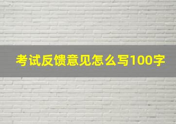 考试反馈意见怎么写100字