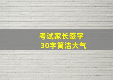 考试家长签字30字简洁大气