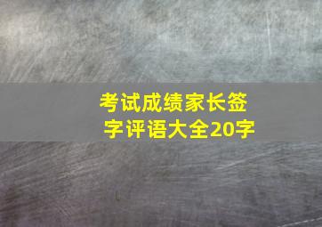 考试成绩家长签字评语大全20字