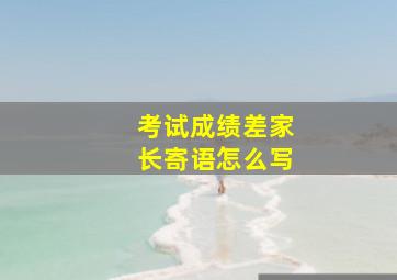 考试成绩差家长寄语怎么写