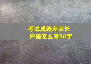 考试成绩差家长评语怎么写50字