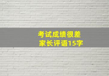 考试成绩很差家长评语15字