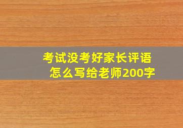 考试没考好家长评语怎么写给老师200字