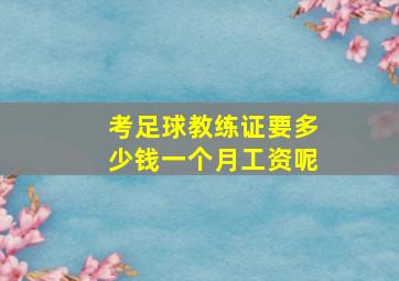 考足球教练证要多少钱一个月工资呢