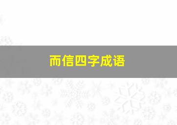 而信四字成语