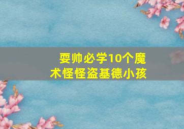 耍帅必学10个魔术怪怪盗基德小孩