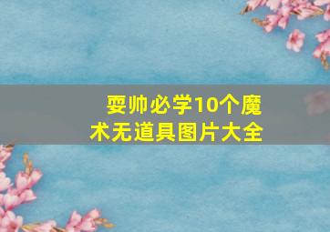 耍帅必学10个魔术无道具图片大全