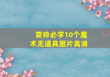 耍帅必学10个魔术无道具图片高清