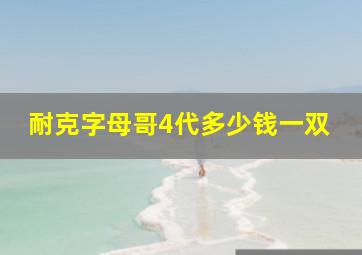 耐克字母哥4代多少钱一双