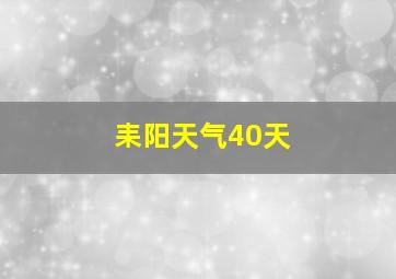 耒阳天气40天