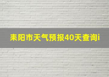 耒阳市天气预报40天查询i