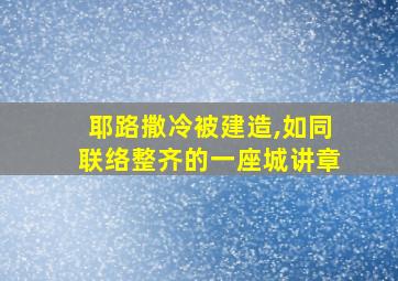 耶路撒冷被建造,如同联络整齐的一座城讲章