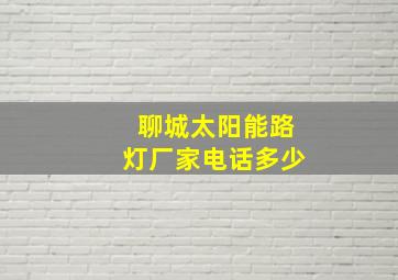 聊城太阳能路灯厂家电话多少