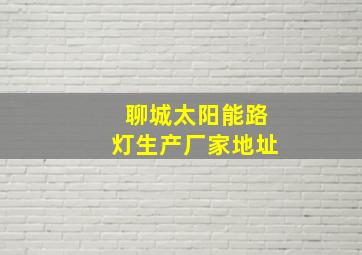 聊城太阳能路灯生产厂家地址