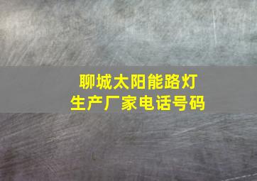 聊城太阳能路灯生产厂家电话号码