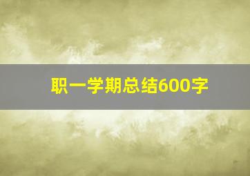 职一学期总结600字