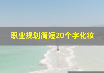 职业规划简短20个字化妆