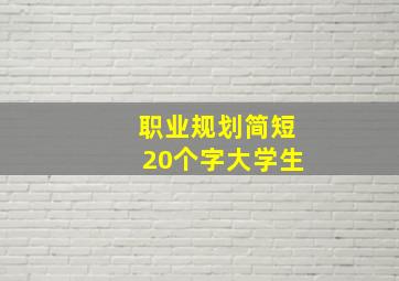 职业规划简短20个字大学生