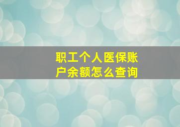 职工个人医保账户余额怎么查询