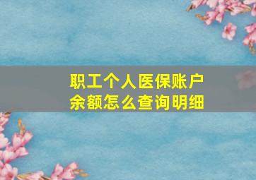 职工个人医保账户余额怎么查询明细