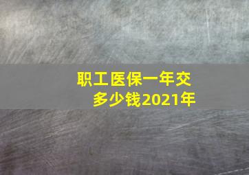 职工医保一年交多少钱2021年