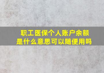 职工医保个人账户余额是什么意思可以随便用吗