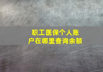 职工医保个人账户在哪里查询余额