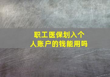 职工医保划入个人账户的钱能用吗