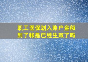 职工医保划入账户金额到了帐是已经生效了吗