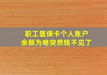 职工医保卡个人账户余额为啥突然钱不见了