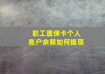 职工医保卡个人账户余额如何提现