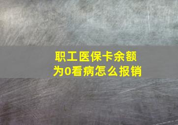 职工医保卡余额为0看病怎么报销