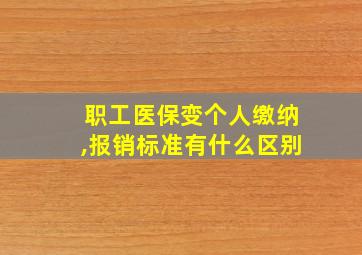 职工医保变个人缴纳,报销标准有什么区别