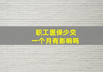 职工医保少交一个月有影响吗