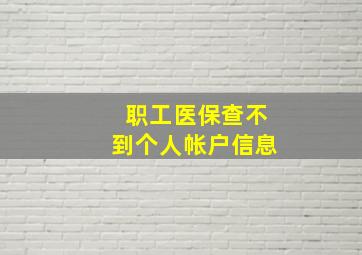 职工医保查不到个人帐户信息