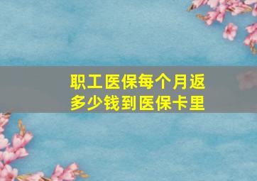 职工医保每个月返多少钱到医保卡里