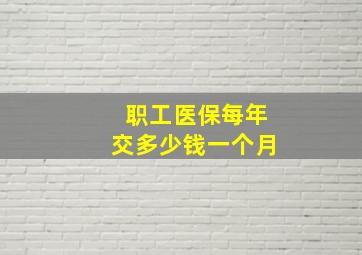 职工医保每年交多少钱一个月