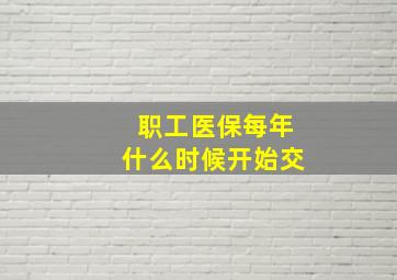 职工医保每年什么时候开始交