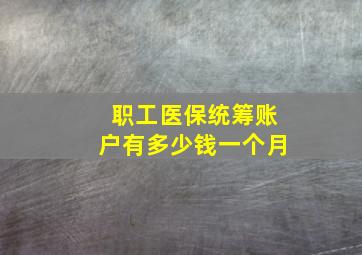 职工医保统筹账户有多少钱一个月