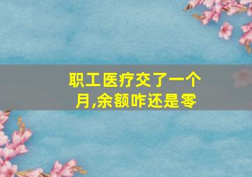 职工医疗交了一个月,余额咋还是零