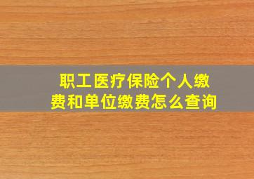 职工医疗保险个人缴费和单位缴费怎么查询