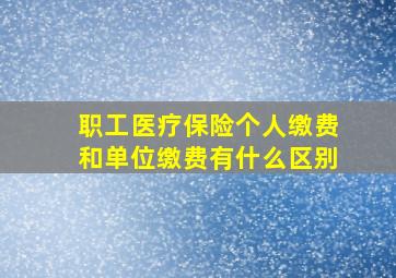 职工医疗保险个人缴费和单位缴费有什么区别