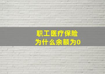 职工医疗保险为什么余额为0