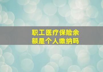 职工医疗保险余额是个人缴纳吗