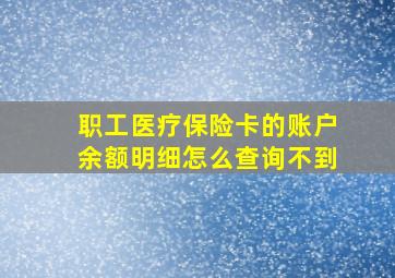 职工医疗保险卡的账户余额明细怎么查询不到